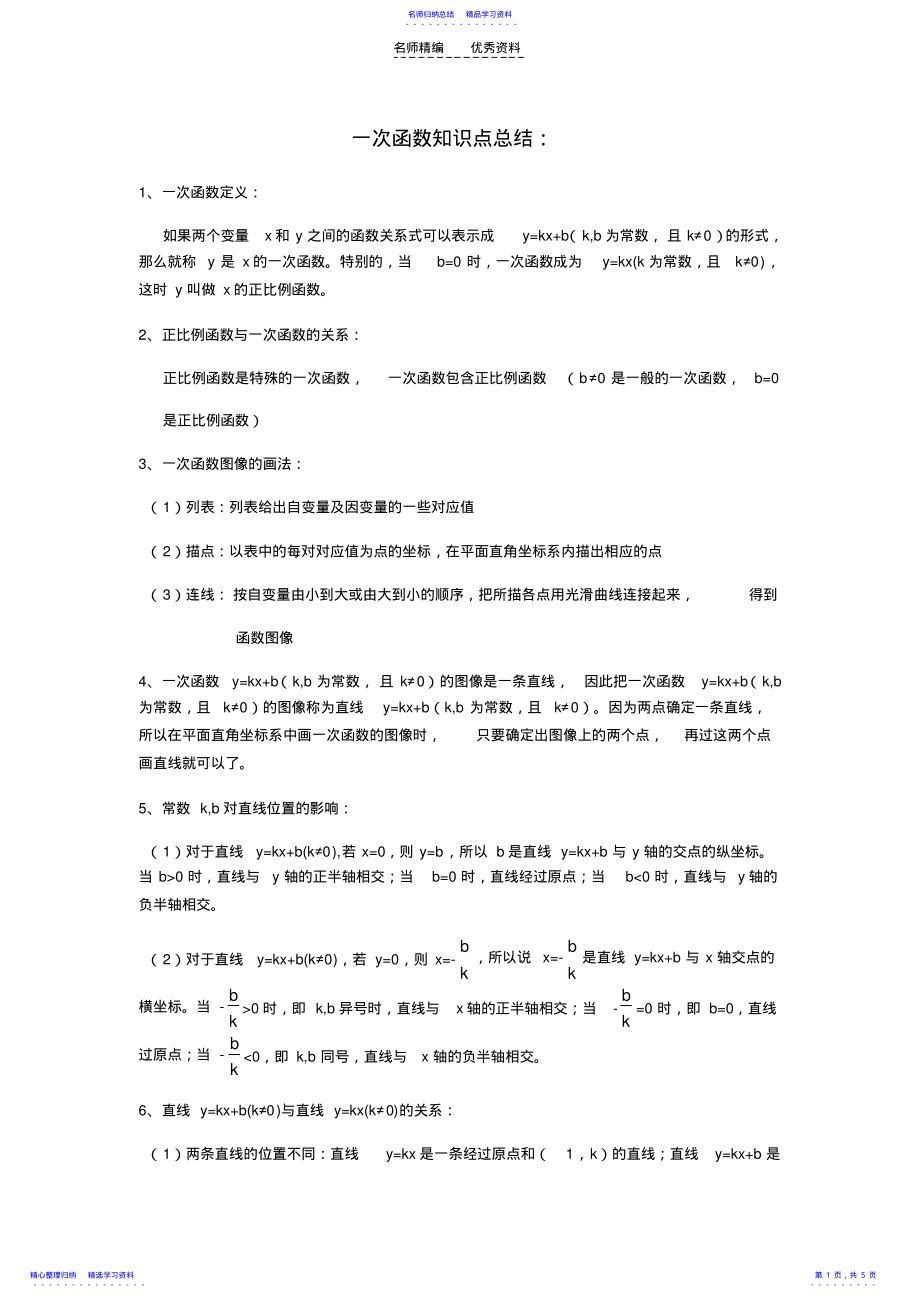 2022年一次函数反比例函数知识点 .pdf_第1页