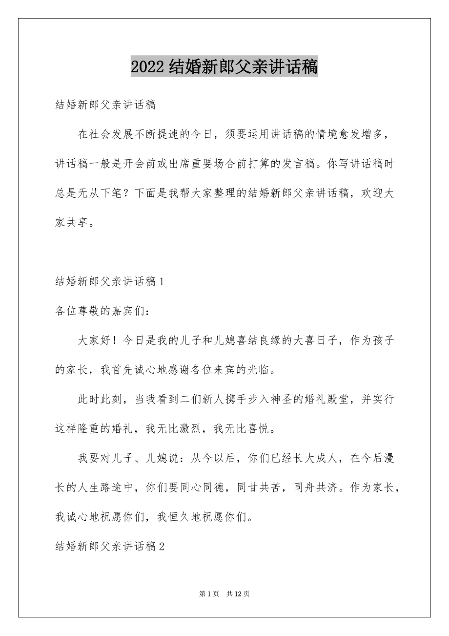 2022结婚新郎父亲讲话稿.docx_第1页