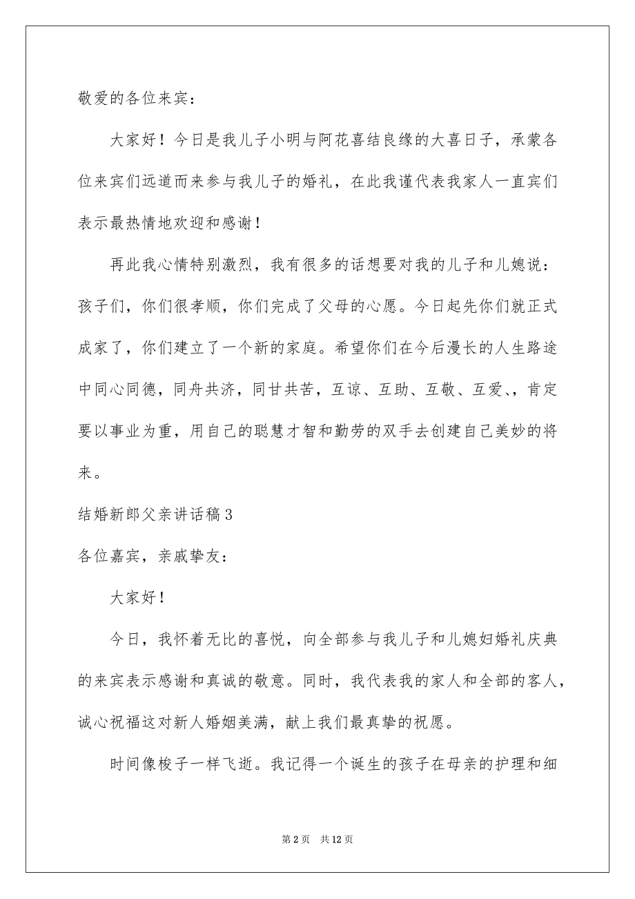 2022结婚新郎父亲讲话稿.docx_第2页