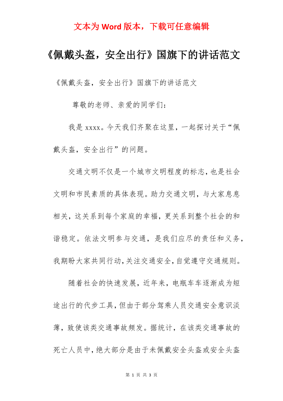 《佩戴头盔安全出行》国旗下的讲话范文.docx_第1页