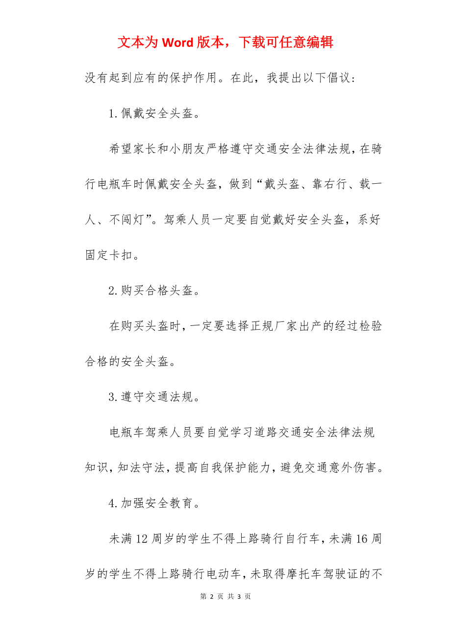 《佩戴头盔安全出行》国旗下的讲话范文.docx_第2页