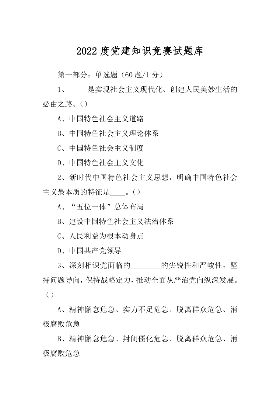 2022度党建知识竞赛试题库.docx_第1页