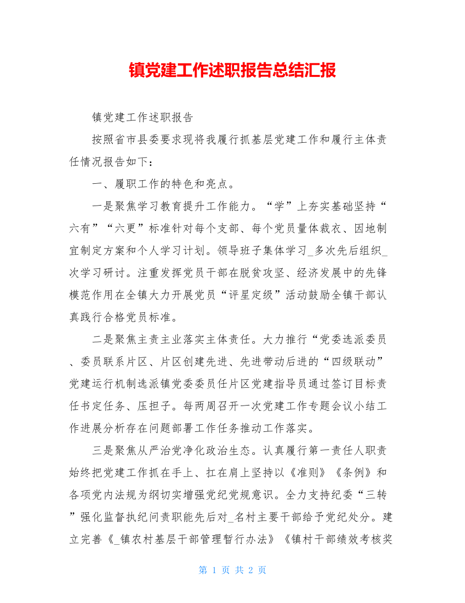 镇党建工作述职报告总结汇报.doc_第1页