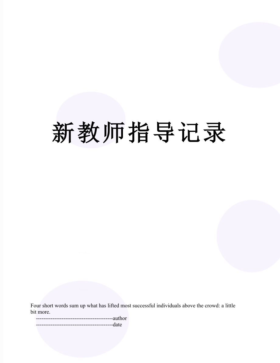 新教师指导记录.doc_第1页