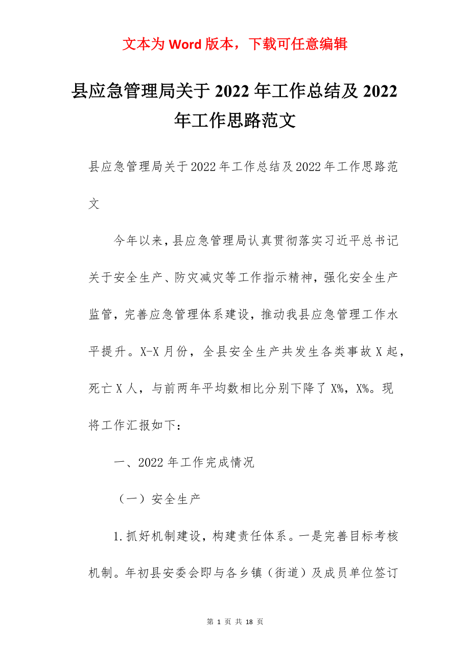 县应急管理局关于2022年工作总结及2022年工作思路范文.docx_第1页