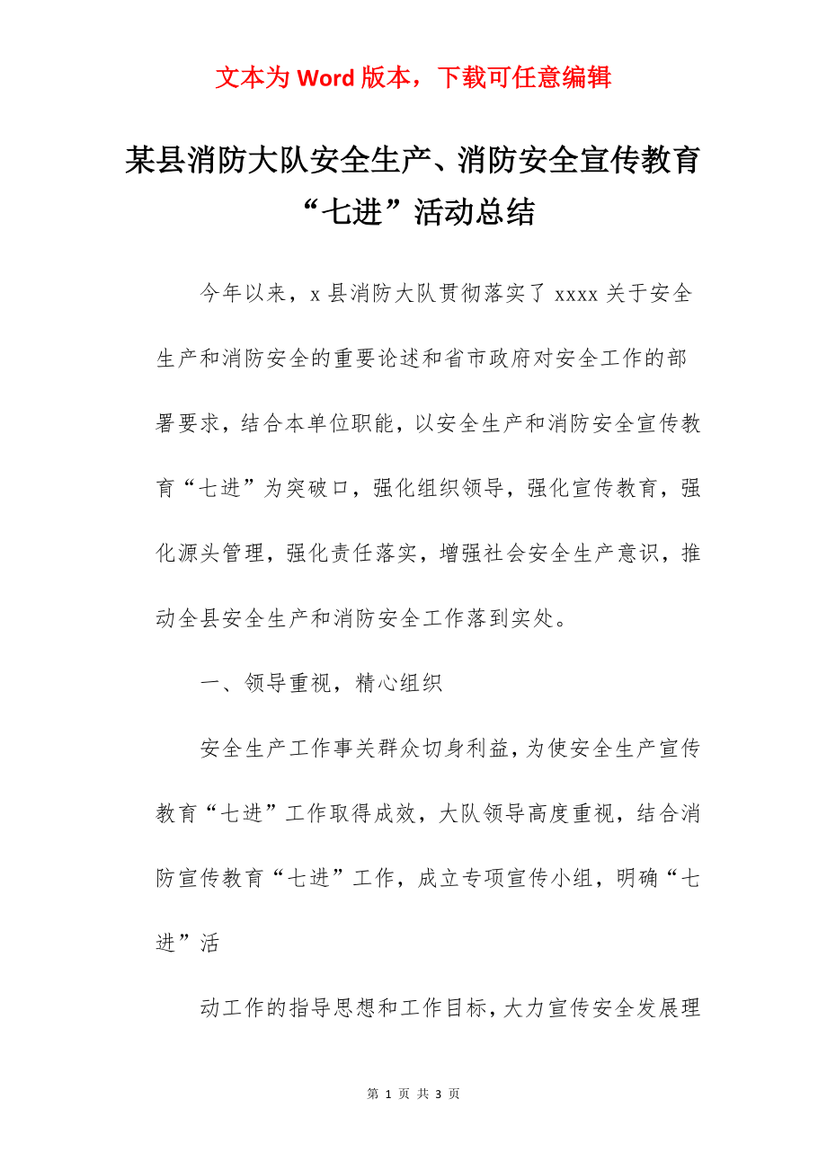 某县消防大队安全生产、消防安全宣传教育“七进”活动总结.docx_第1页