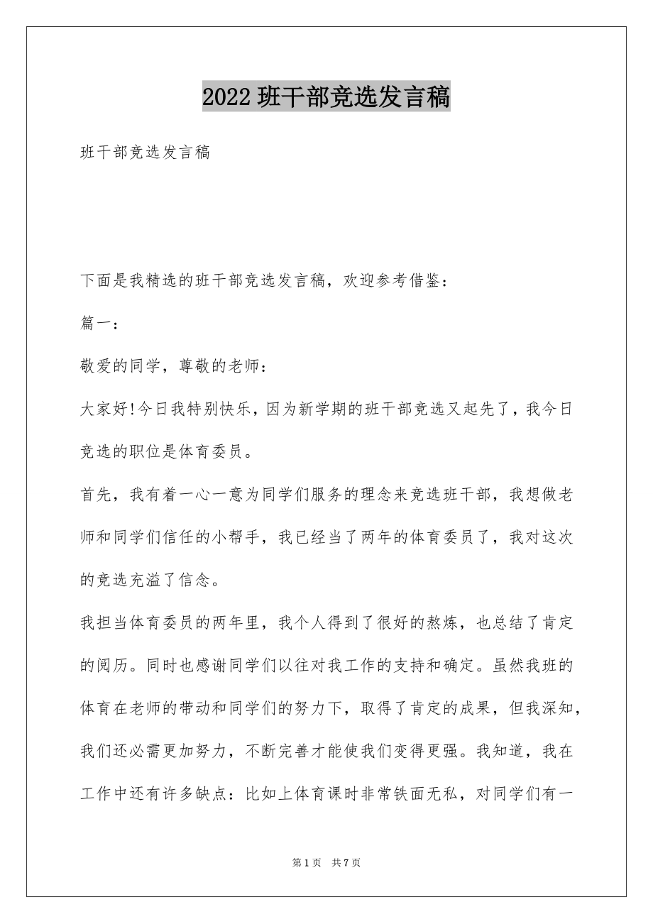 2022班干部竞选发言稿范文6.docx_第1页