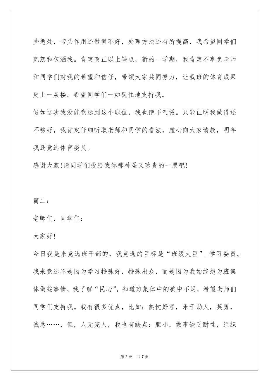 2022班干部竞选发言稿范文6.docx_第2页