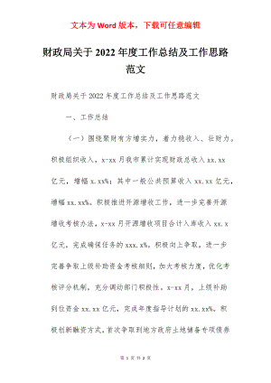 财政局关于2022年度工作总结及工作思路范文.docx