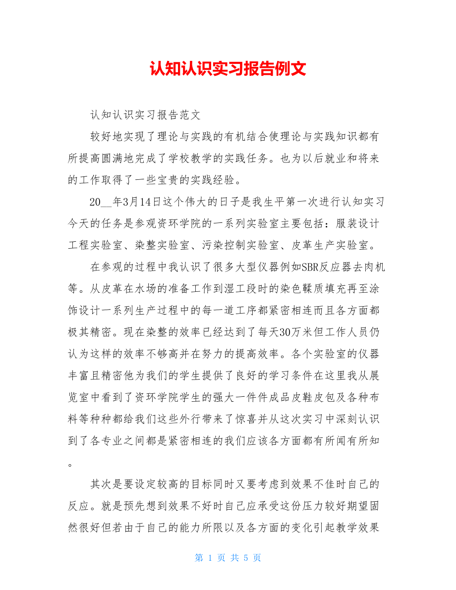 认知认识实习报告例文.doc_第1页