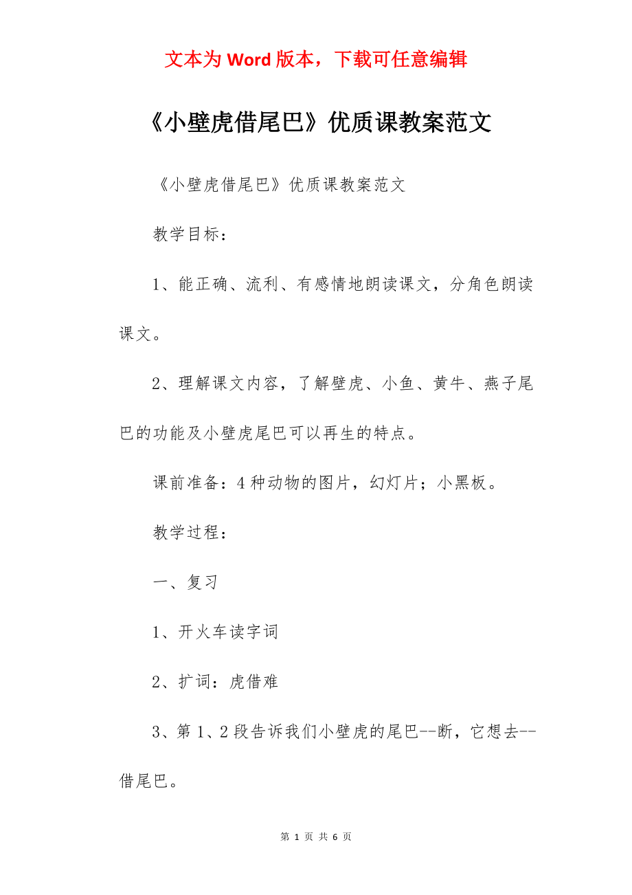 《小壁虎借尾巴》优质课教案范文.docx_第1页