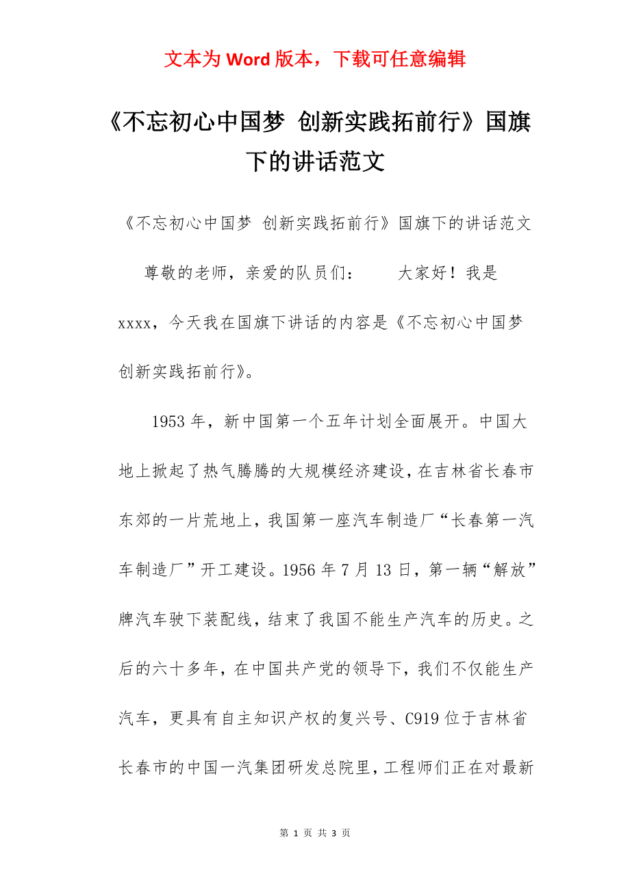 《不忘初心中国梦 创新实践拓前行》国旗下的讲话范文　.docx_第1页