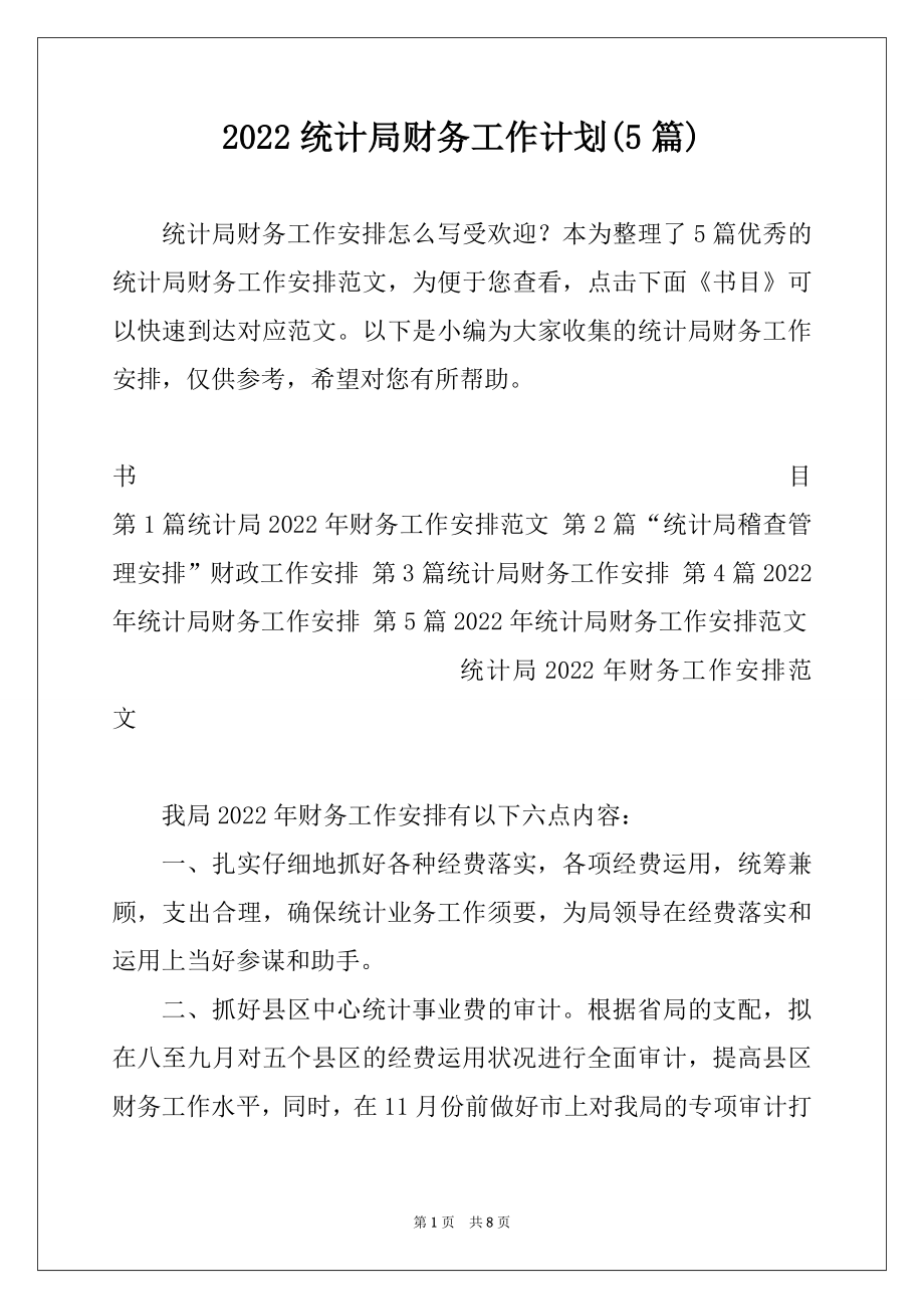 2022统计局财务工作计划(5篇).docx_第1页