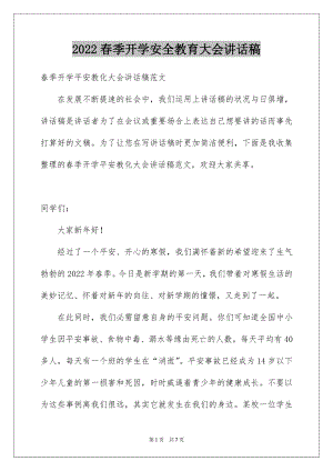 2022春季开学安全教育大会讲话稿.docx