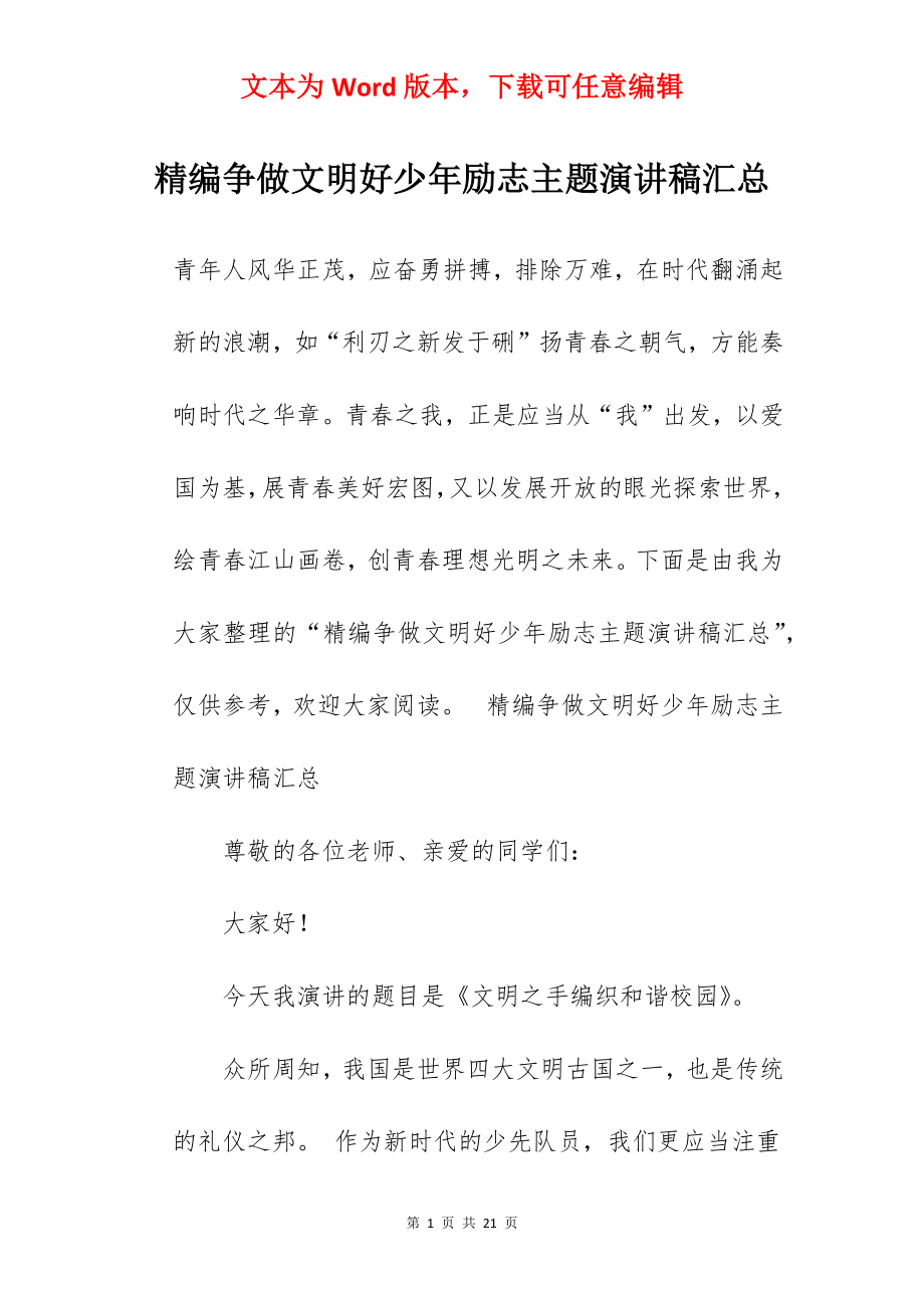 精编争做文明好少年励志主题演讲稿汇总.docx_第1页