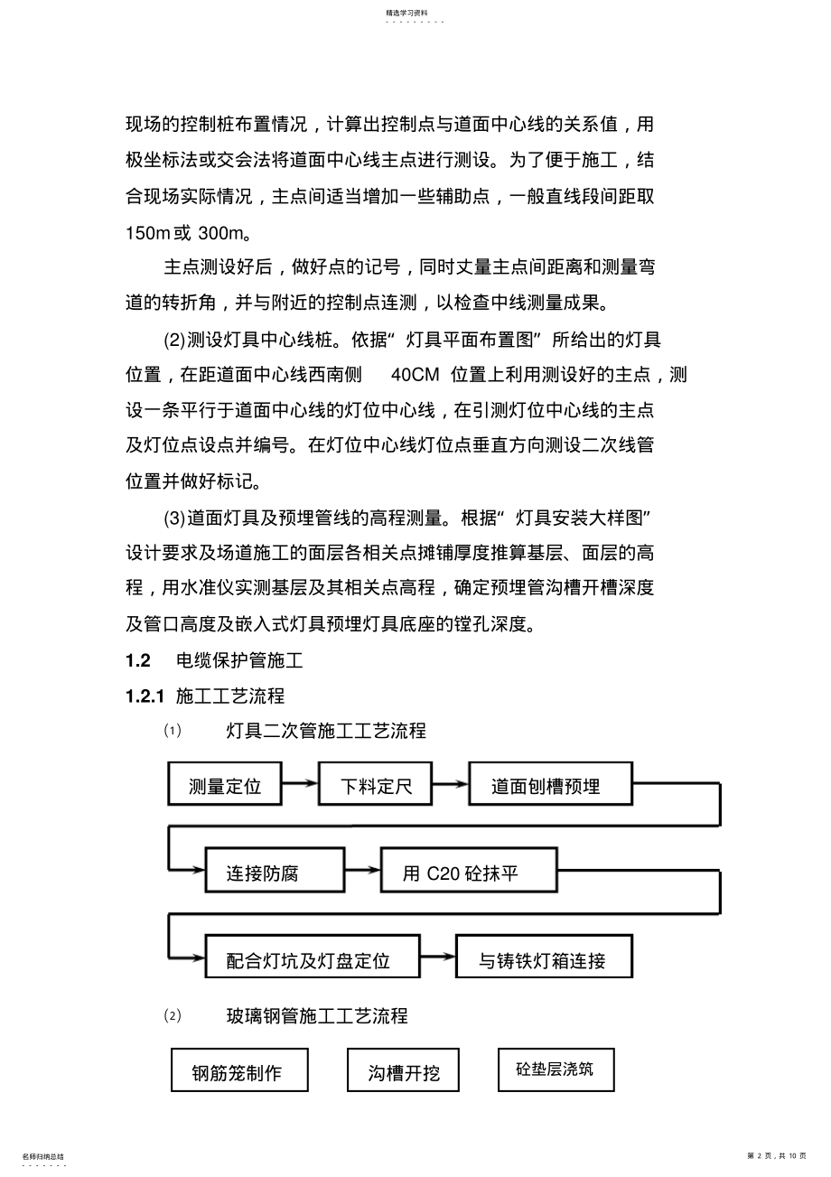 2022年民航助航灯光施工专业技术方案及专业技术措施 .pdf_第2页