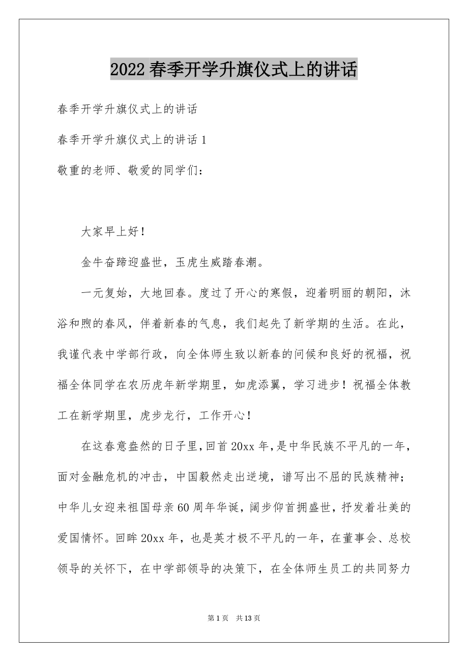 2022春季开学升旗仪式上的讲话.docx_第1页