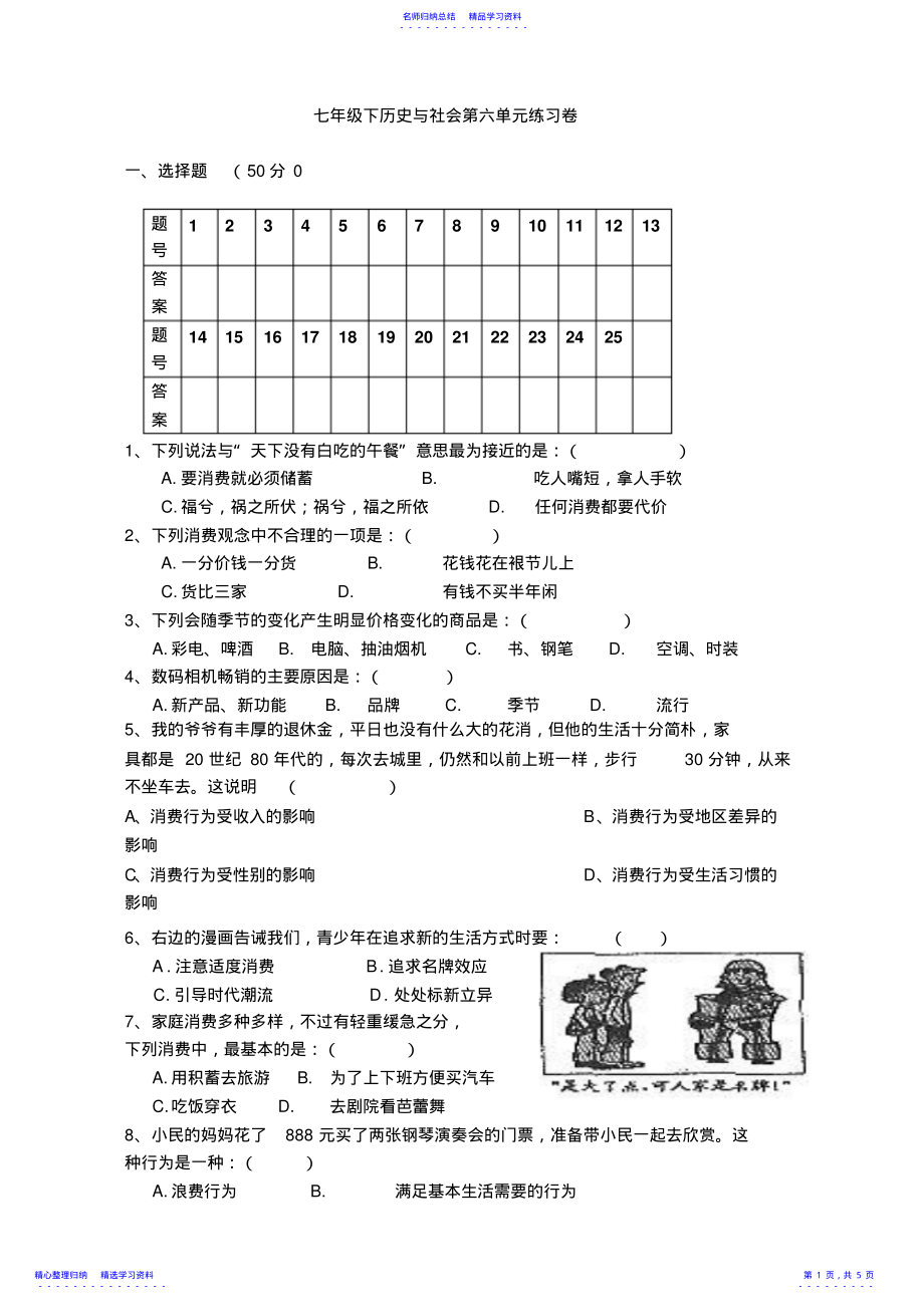 2022年七年级下历史与社会第六单元练习卷 .pdf_第1页