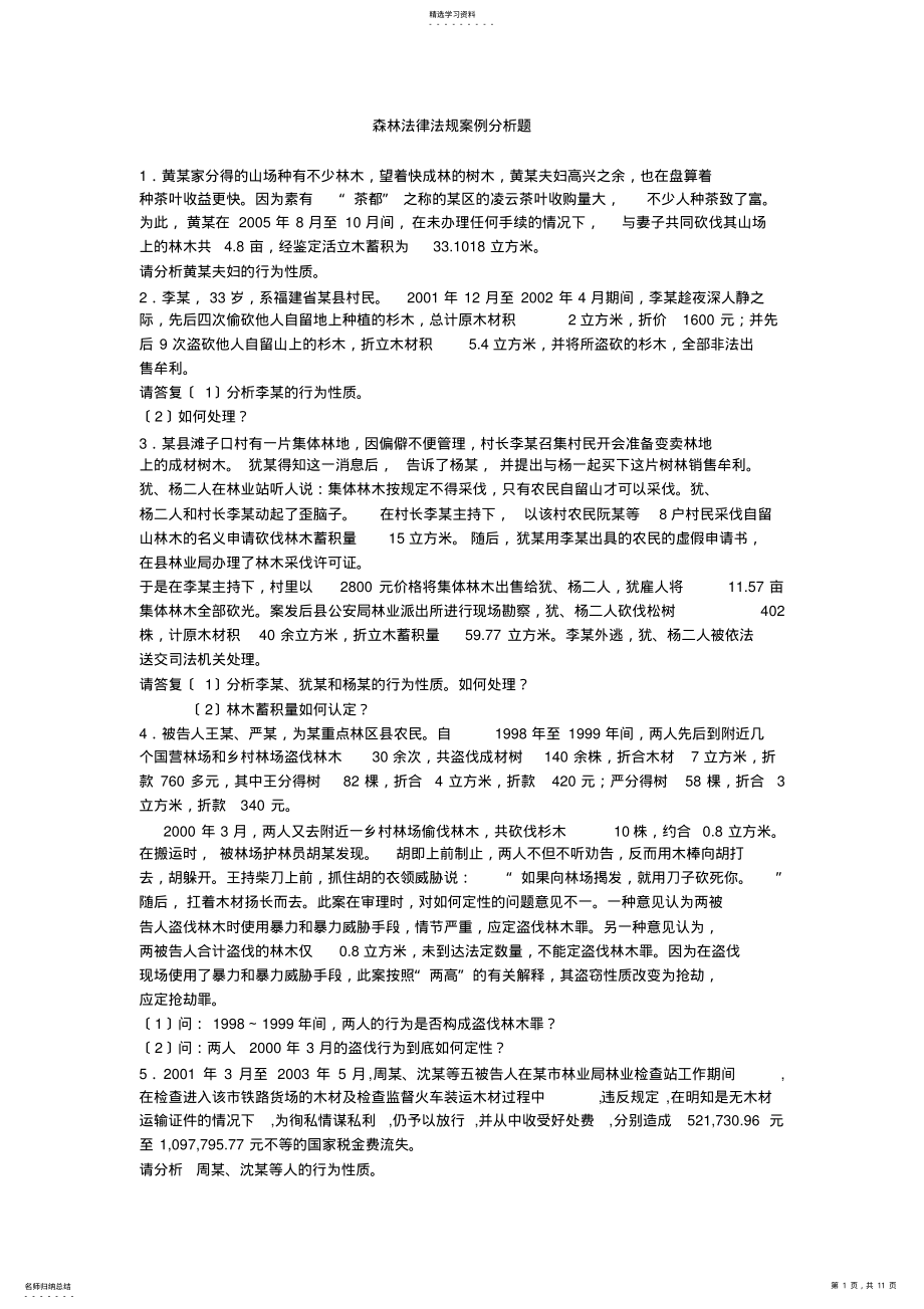 2022年森林法律法规案例分析题1 .pdf_第1页