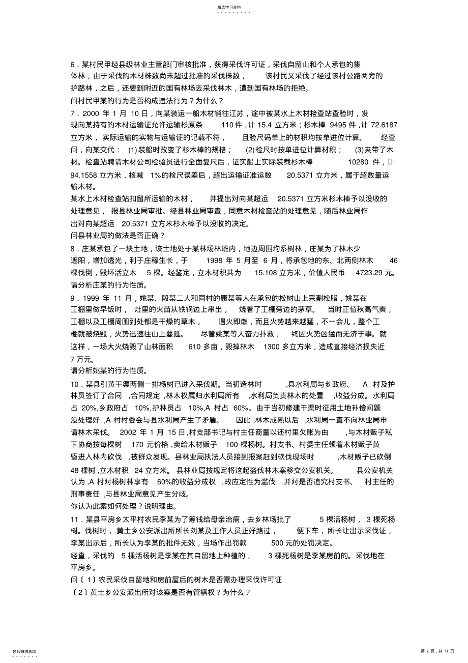 2022年森林法律法规案例分析题1 .pdf_第2页