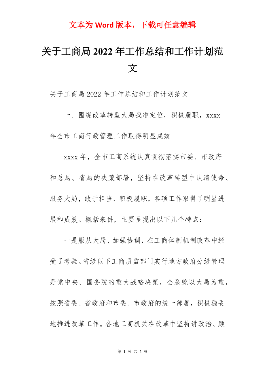 关于工商局2022年工作总结和工作计划范文.docx_第1页