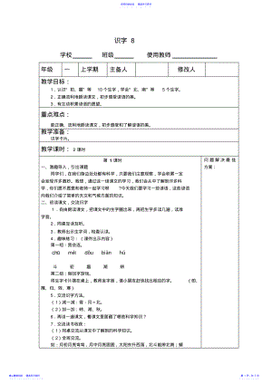 2022年一年级语文下册识字八教案教学设计课件教学反思 .pdf