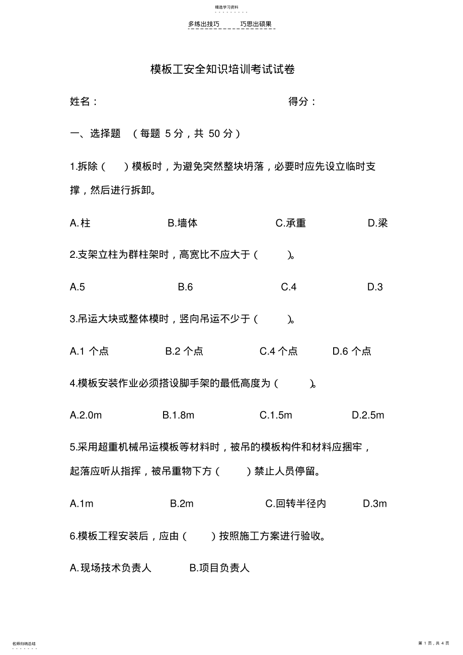 2022年模板工安全知识培训考试试卷 .pdf_第1页