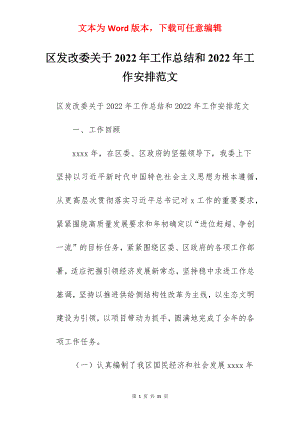 区发改委关于2022年工作总结和2022年工作安排范文.docx