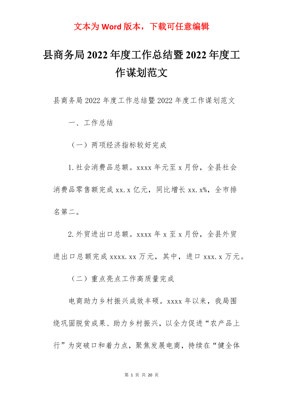 县商务局2022年度工作总结暨2022年度工作谋划范文.docx_第1页