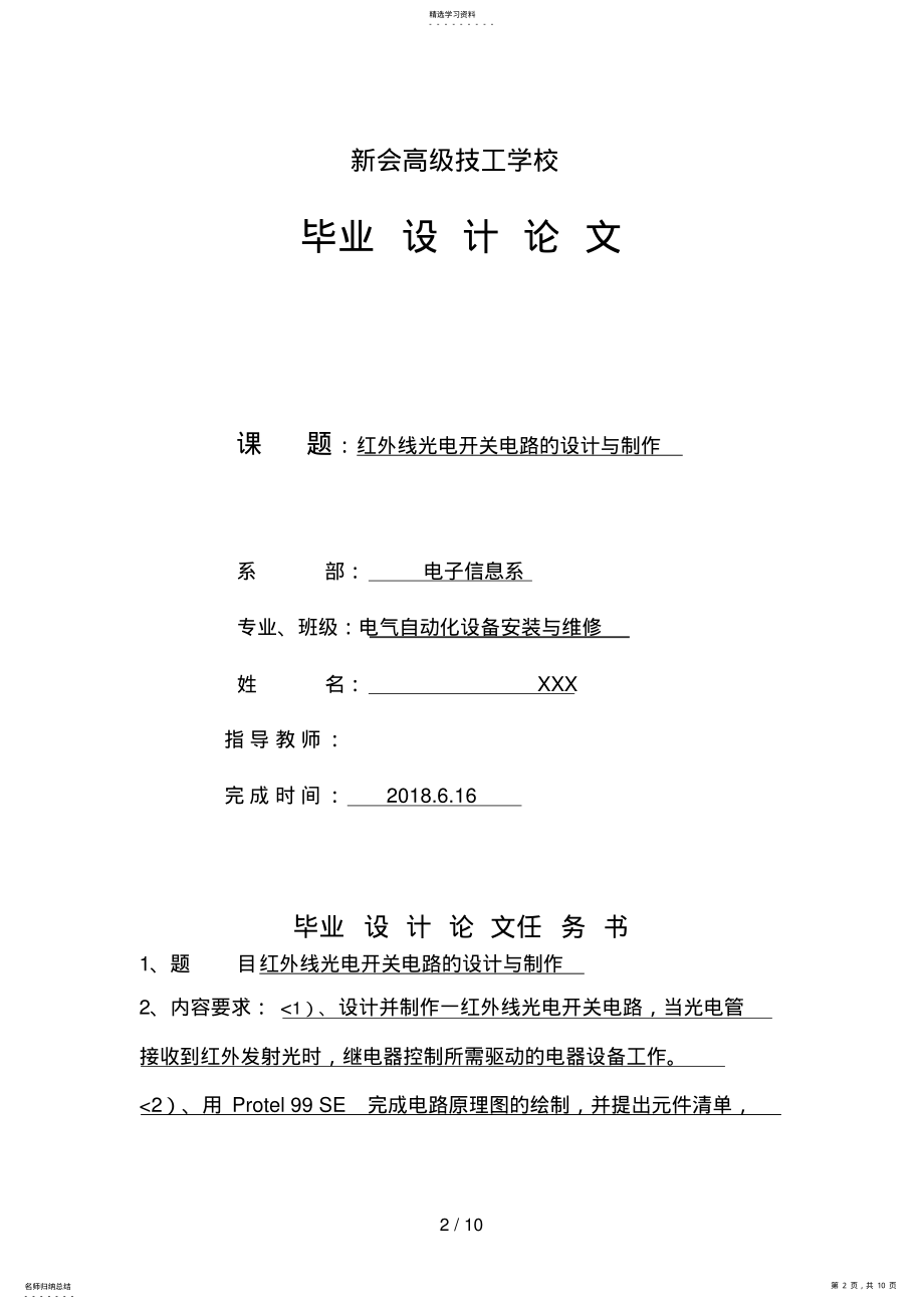 2022年毕业设计方案范例二红外线光电开关电路的设计方案与制作 .pdf_第2页