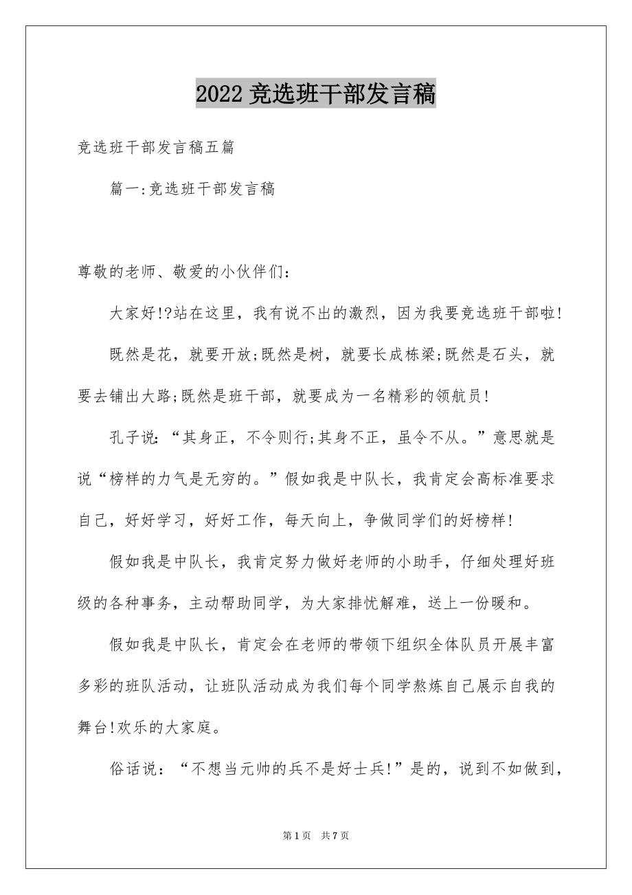 2022竞选班干部发言稿精选4.docx_第1页