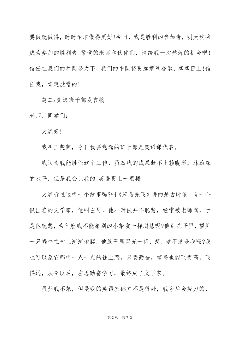 2022竞选班干部发言稿精选4.docx_第2页