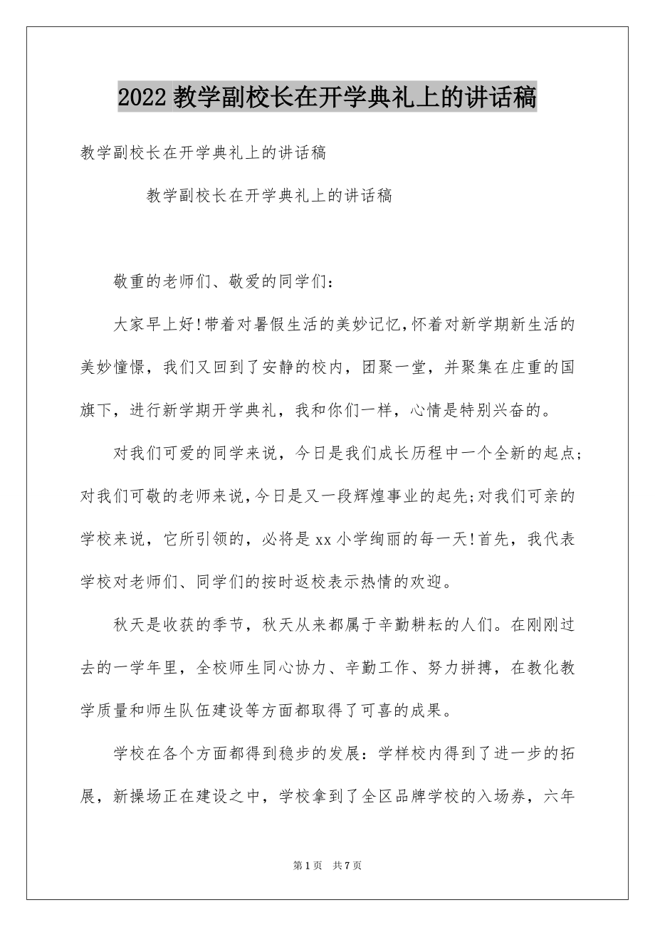 2022教学副校长在开学典礼上的讲话稿.docx_第1页