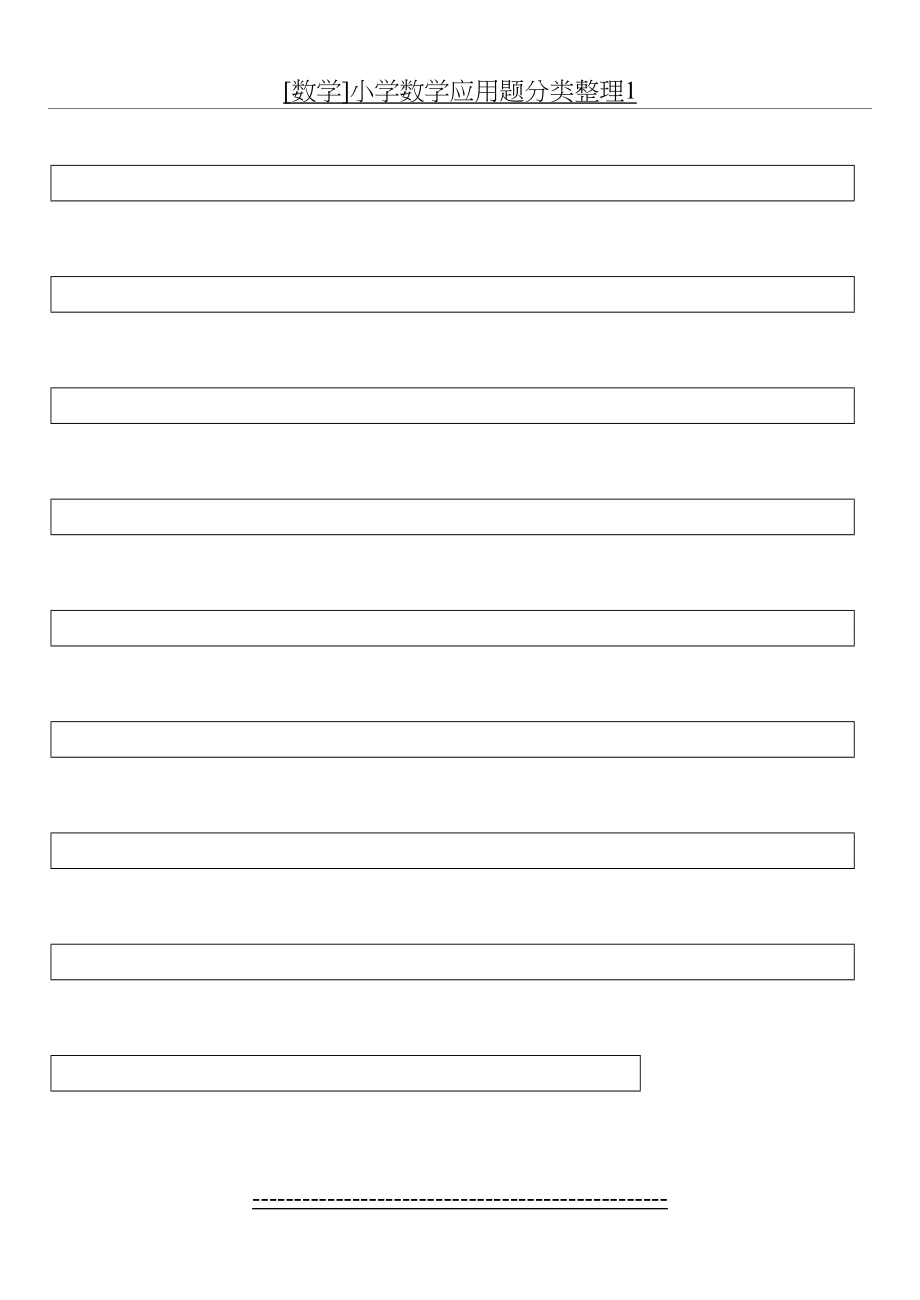 整理[数学]小学数学应用题分类整理1.doc_第2页