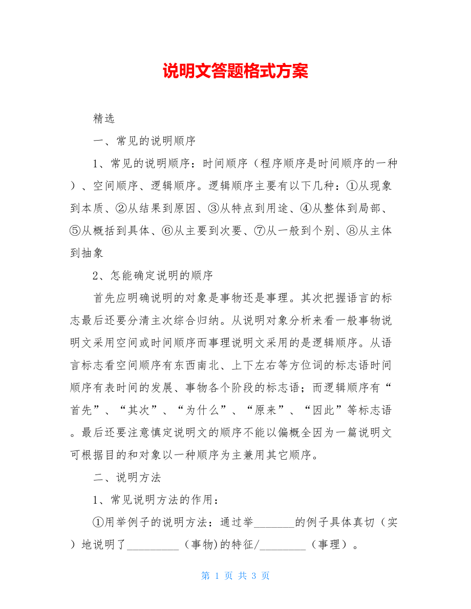 说明文答题格式方案.doc_第1页