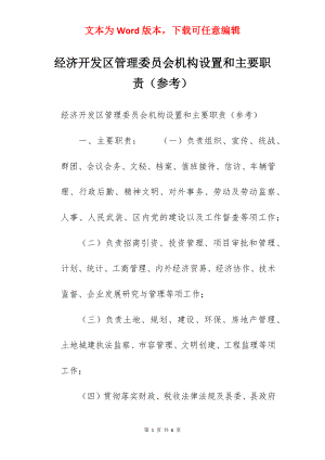 经济开发区管理委员会机构设置和主要职责（参考）.docx