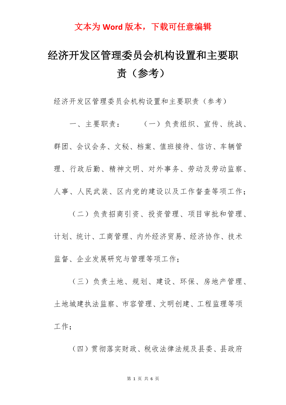 经济开发区管理委员会机构设置和主要职责（参考）.docx_第1页