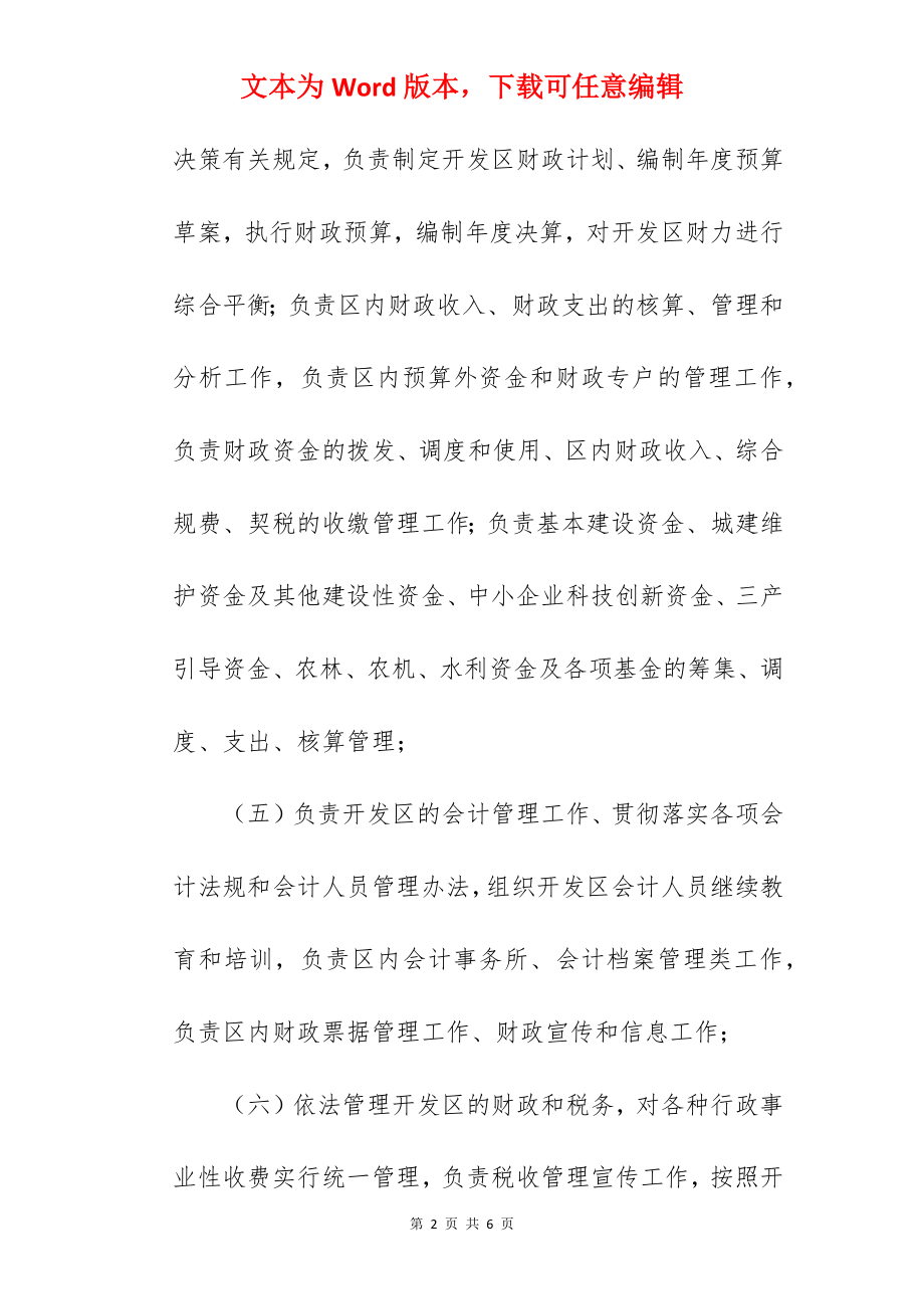 经济开发区管理委员会机构设置和主要职责（参考）.docx_第2页