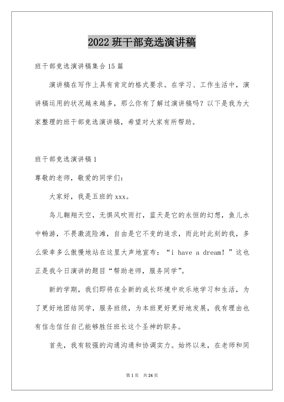 2022班干部竞选演讲稿例文.docx_第1页