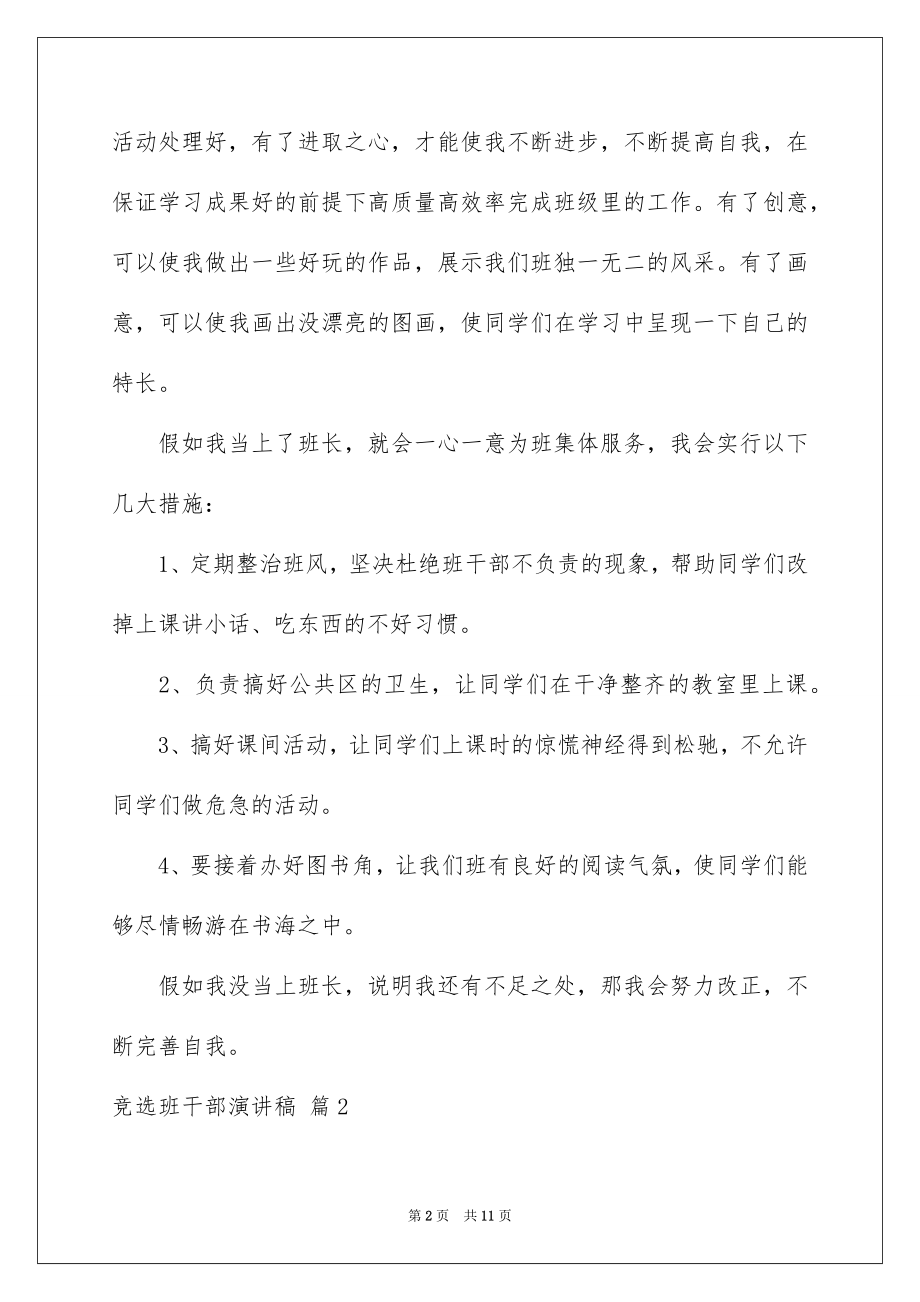 2022竞选班干部演讲稿范本43.docx_第2页