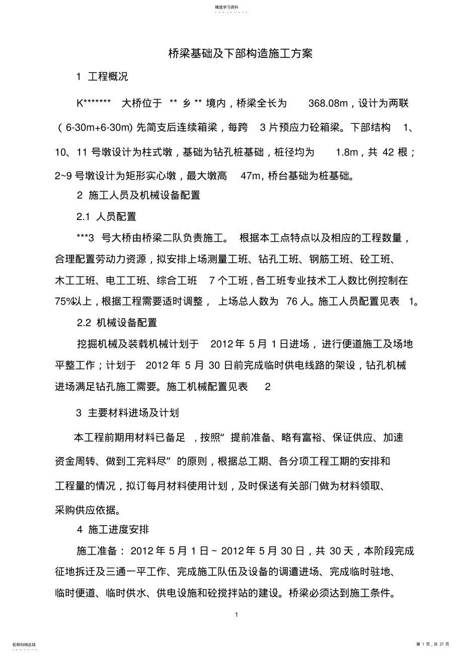 2022年桥梁基础及下部构造施工方案 .pdf_第1页