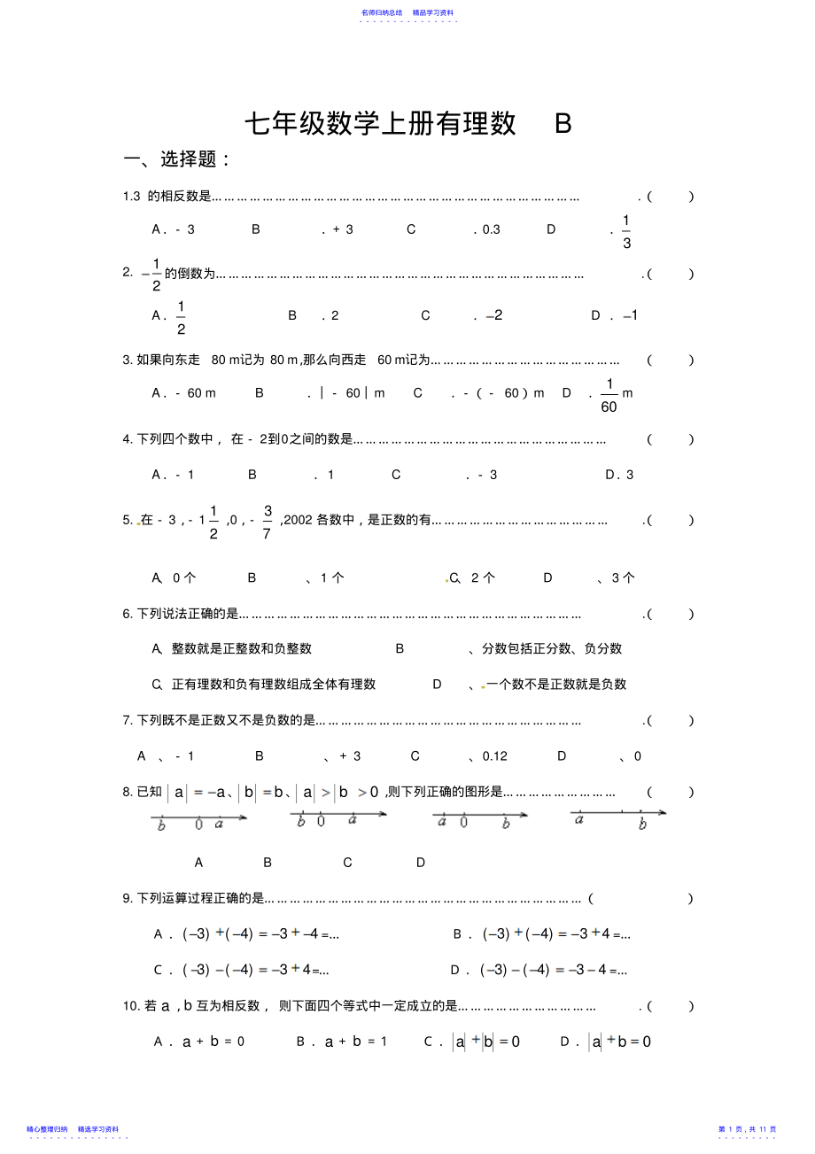 2022年七年级数学上册有理数测试题B 2.pdf_第1页