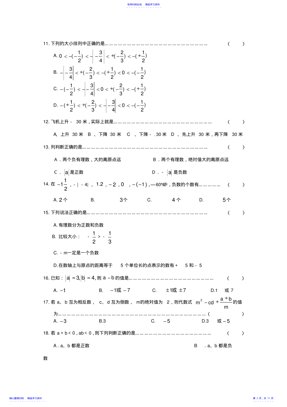 2022年七年级数学上册有理数测试题B 2.pdf_第2页