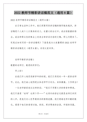 2022教师节精彩讲话稿范文（通用8篇）.docx