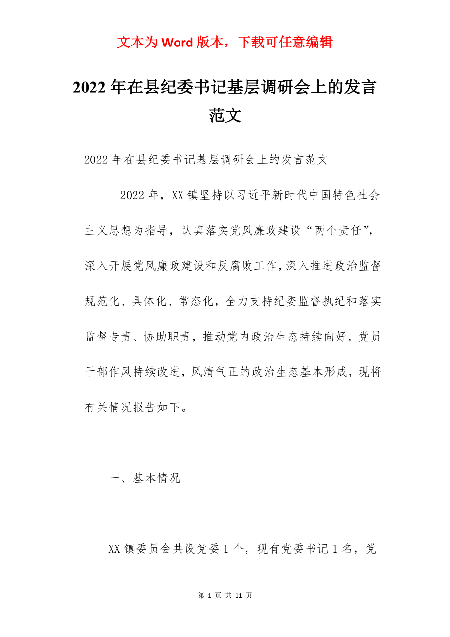 2022年在县纪委书记基层调研会上的发言范文.docx_第1页