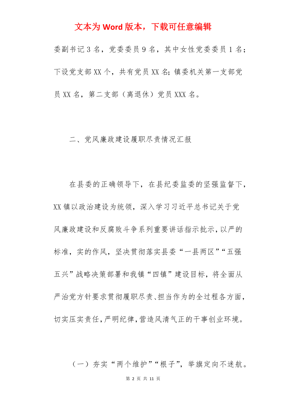 2022年在县纪委书记基层调研会上的发言范文.docx_第2页