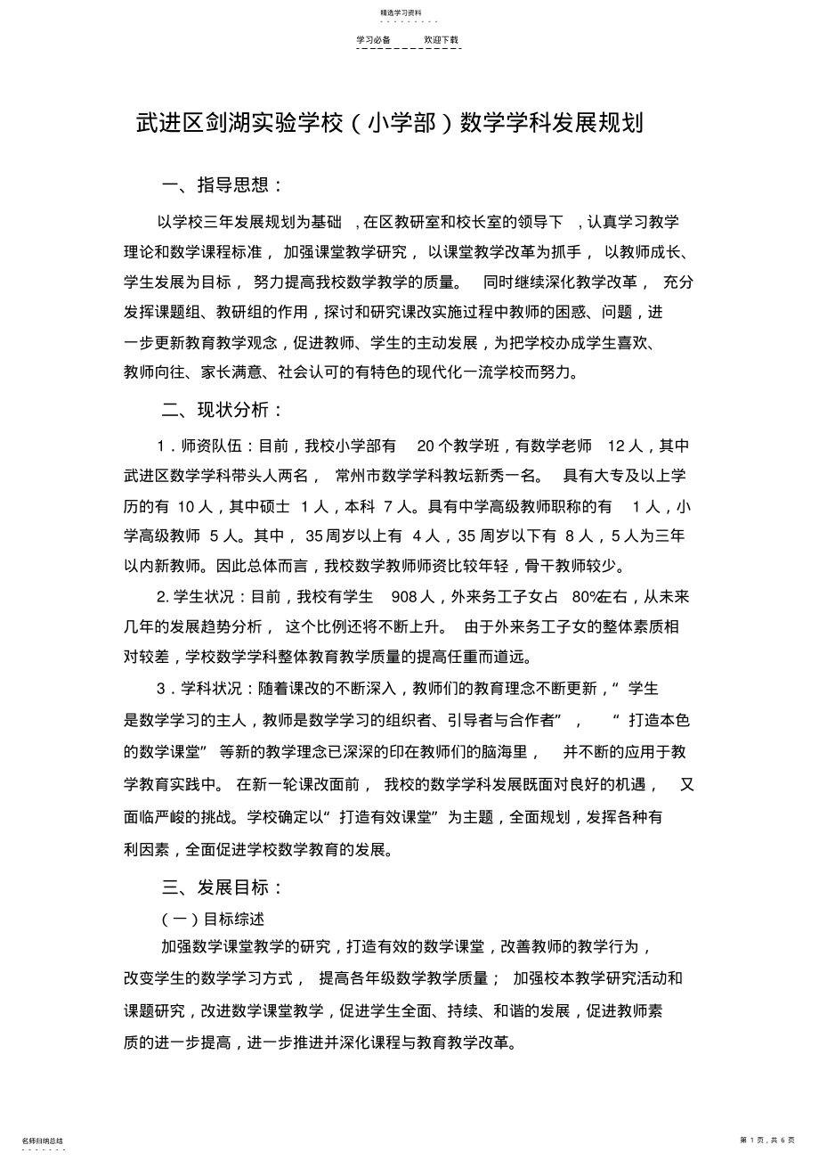 2022年武进区剑湖实验学校数学学科发展规划 .pdf_第1页