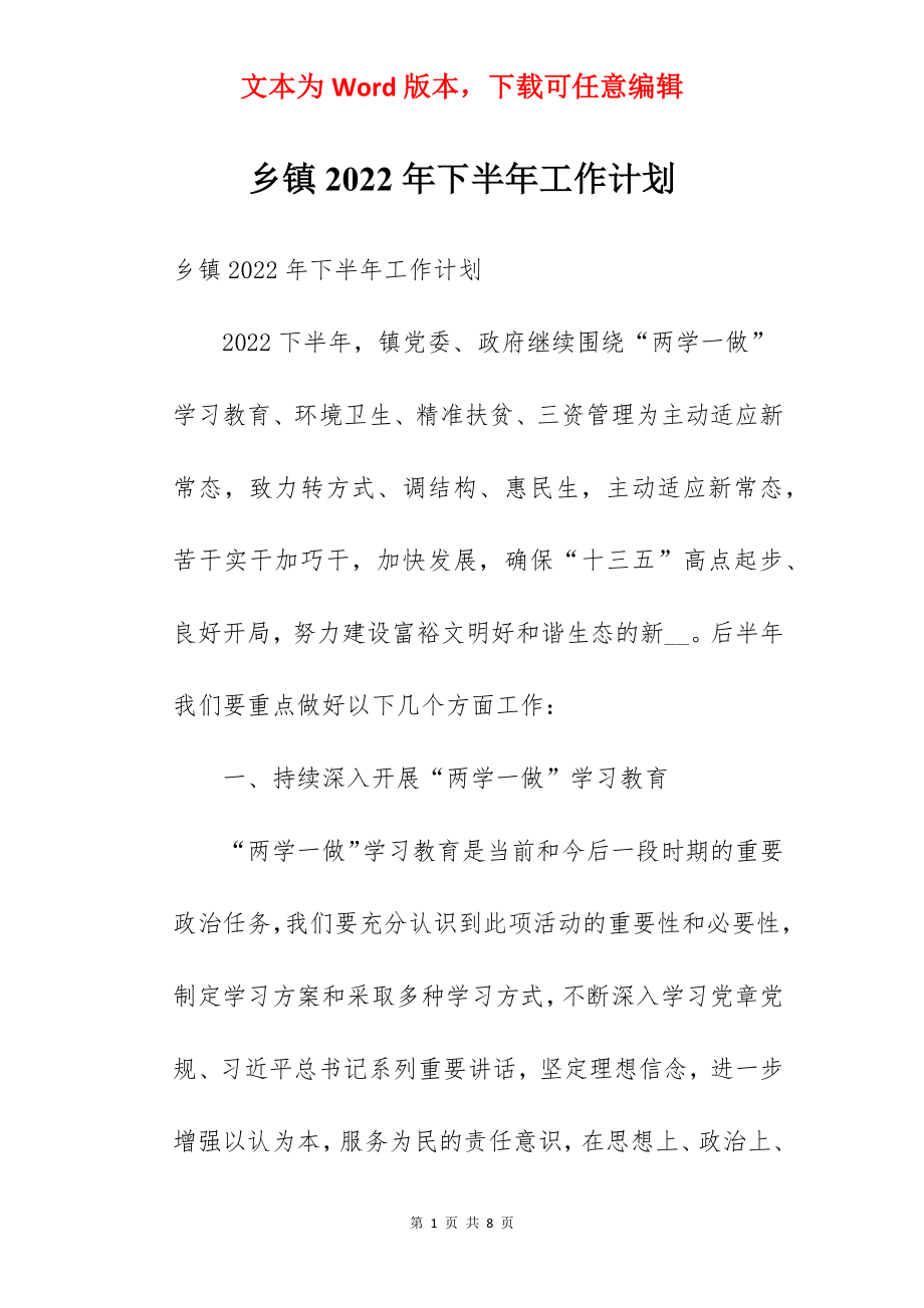 乡镇2022年下半年工作计划.docx_第1页