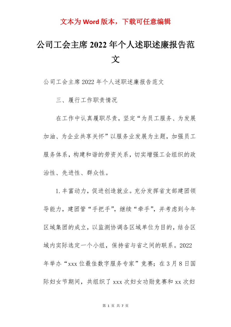 公司工会主席2022年个人述职述廉报告范文.docx_第1页