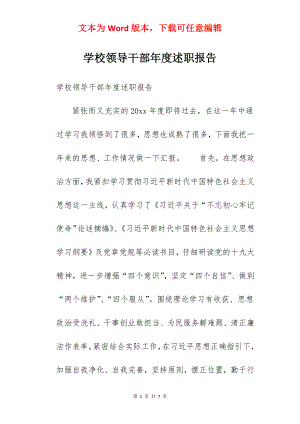 学校领导干部年度述职报告.docx